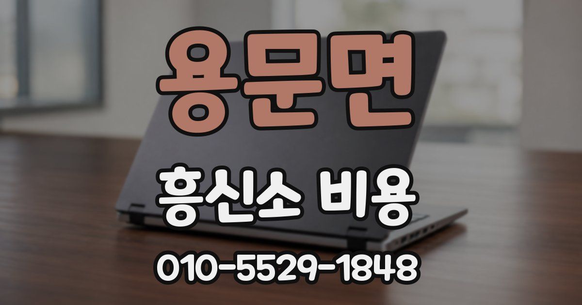 용문면 흥신소 비용