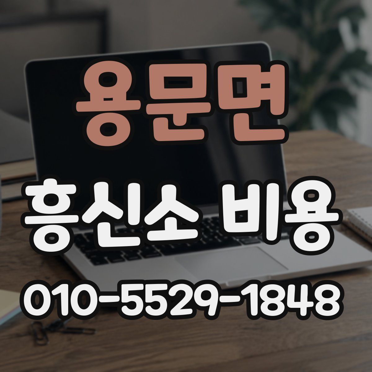 용문면 흥신소 비용