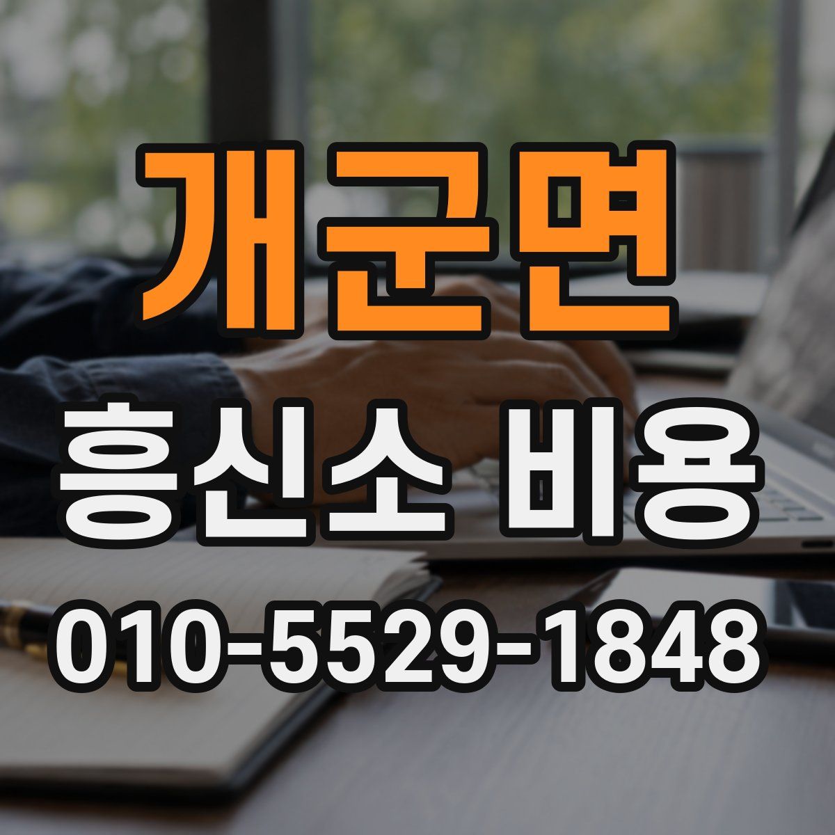 개군면 흥신소 비용