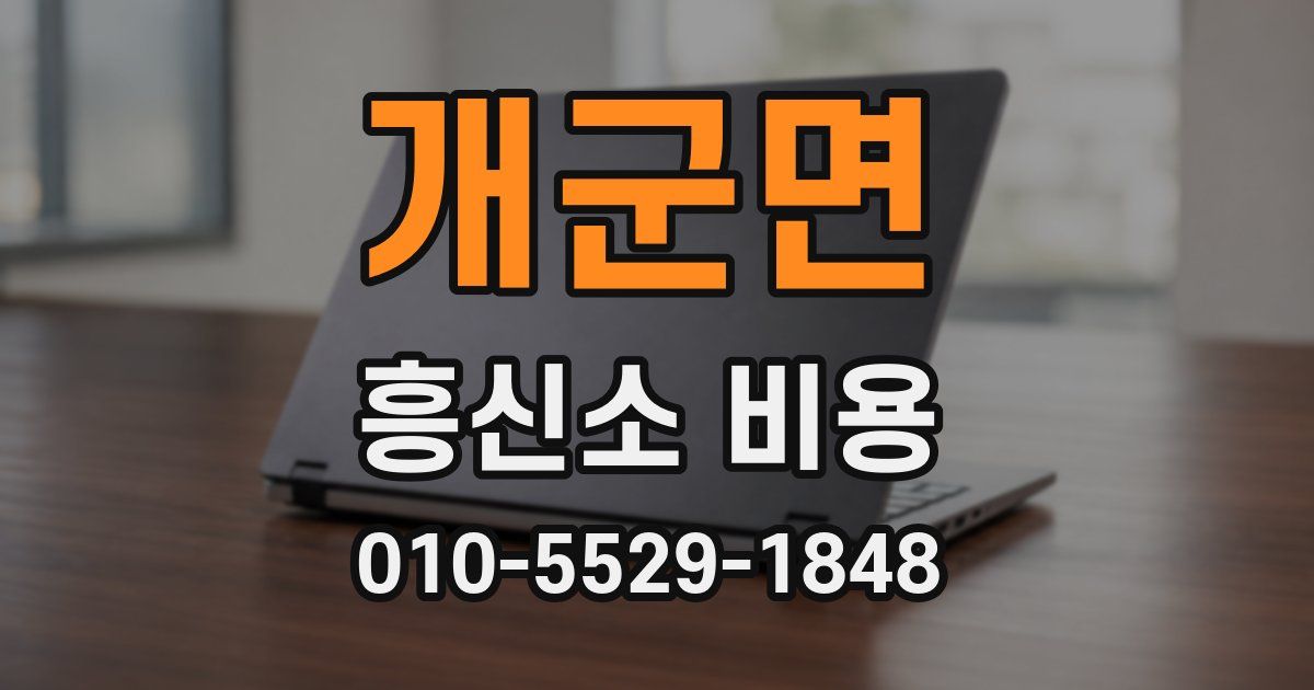 개군면 흥신소 비용
