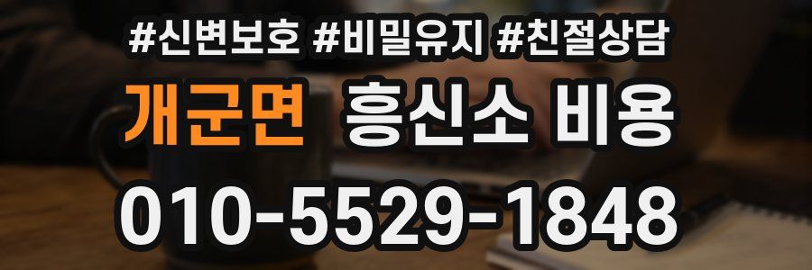 개군면 흥신소 비용