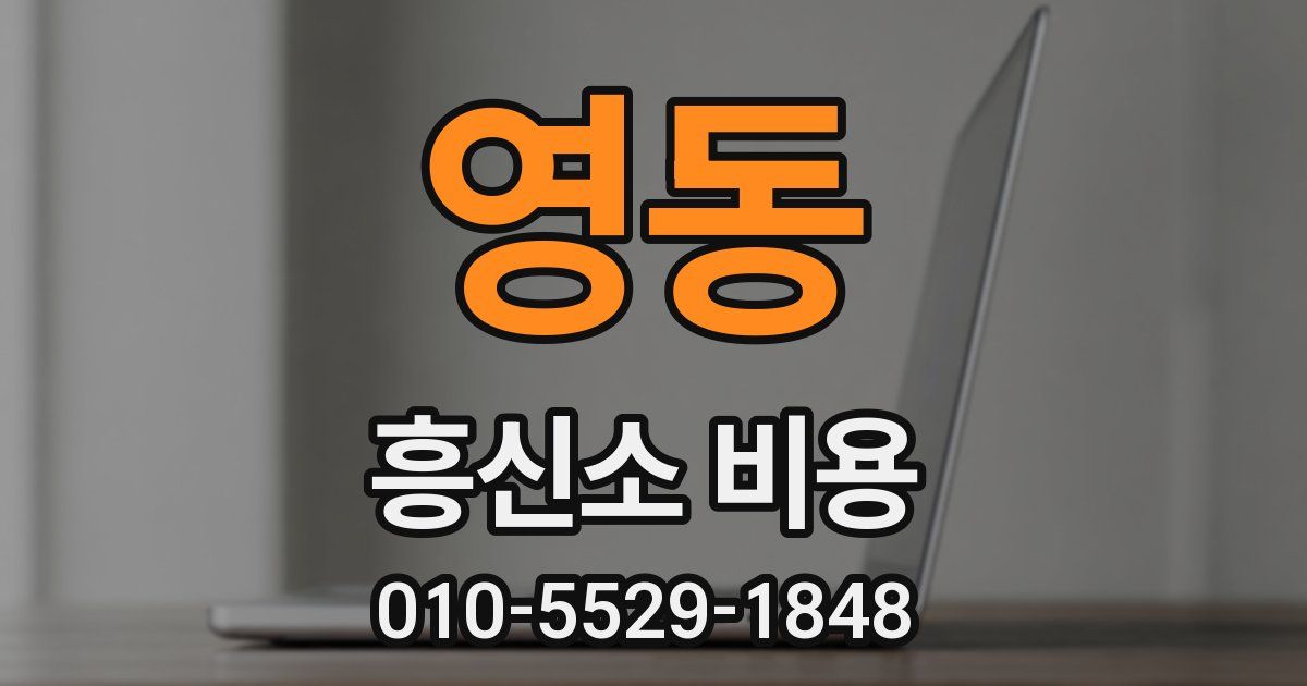 영동 흥신소 비용