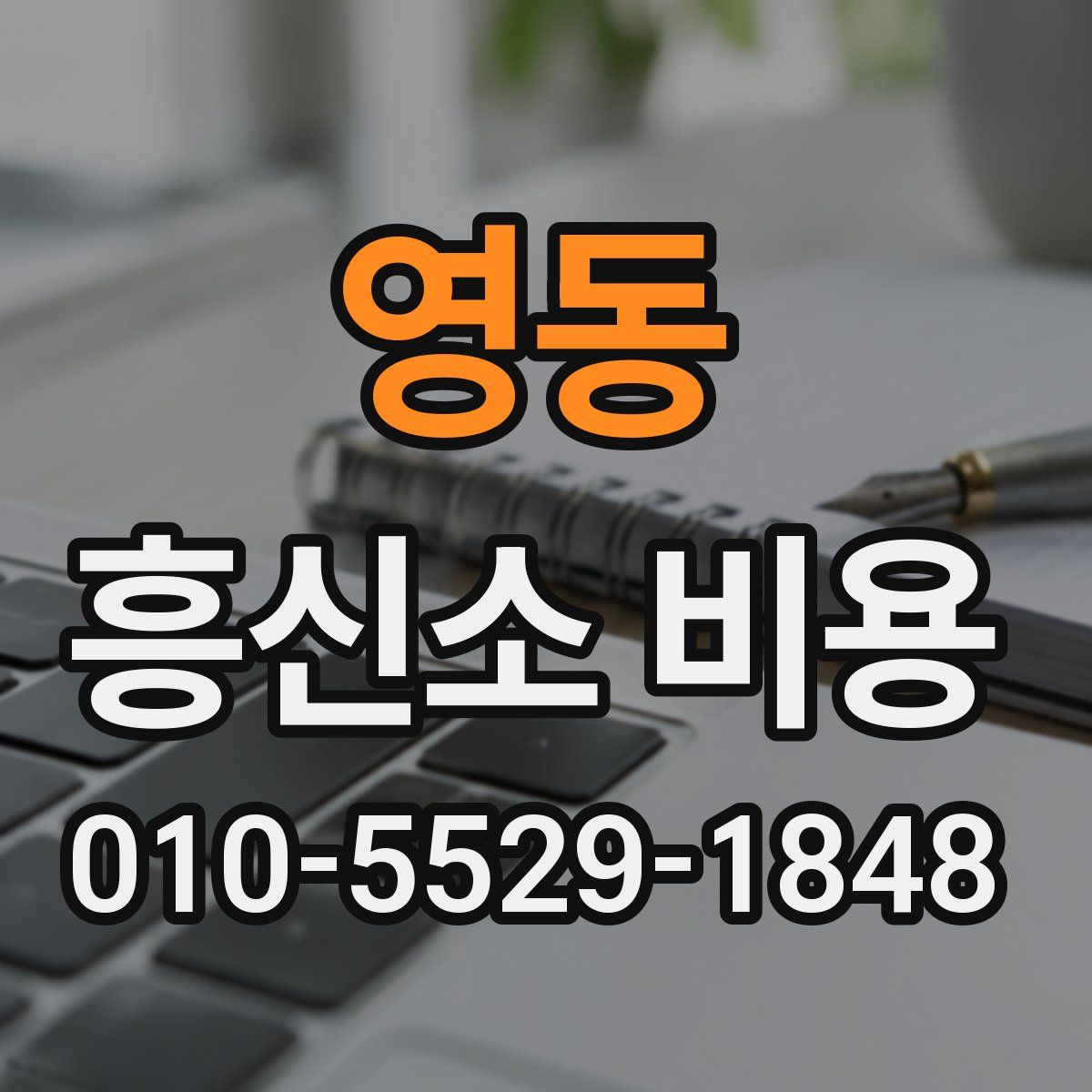 영동 흥신소 비용