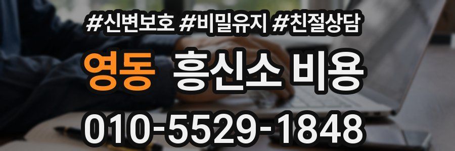 영동 흥신소 비용