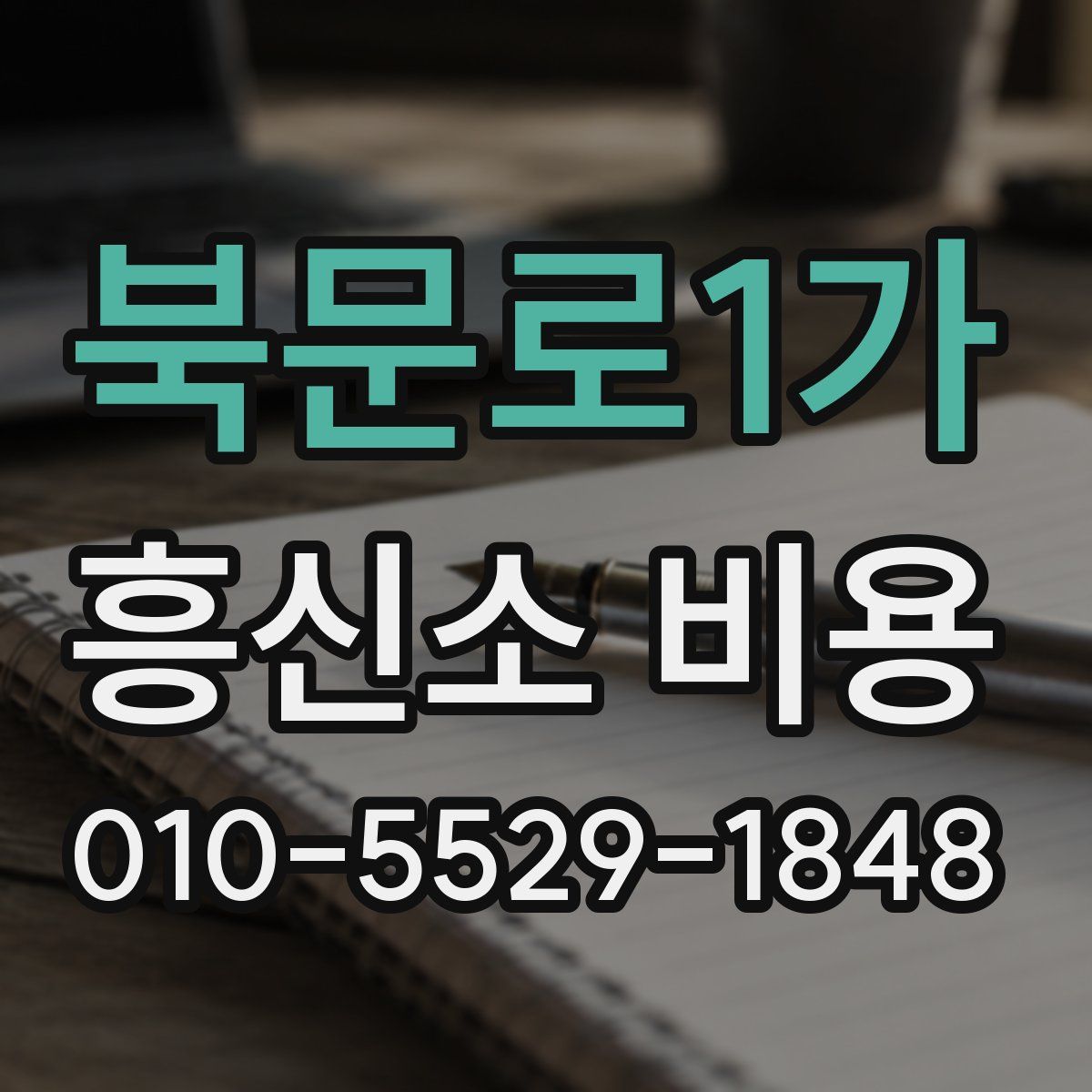 북문로1가 흥신소 비용