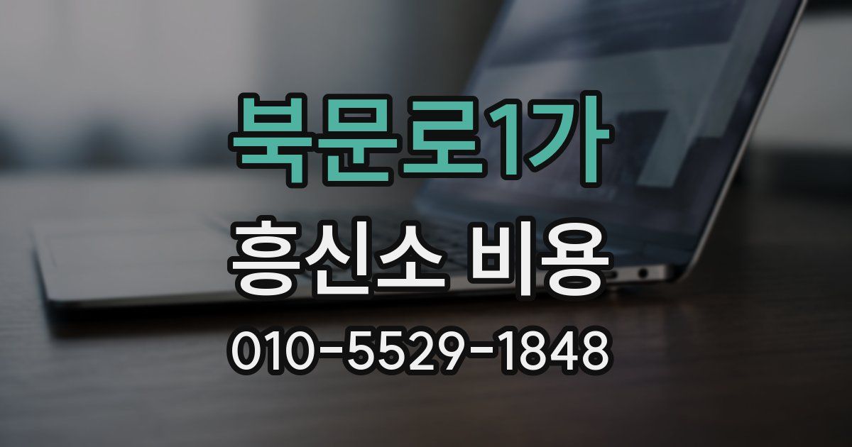 북문로1가 흥신소 비용
