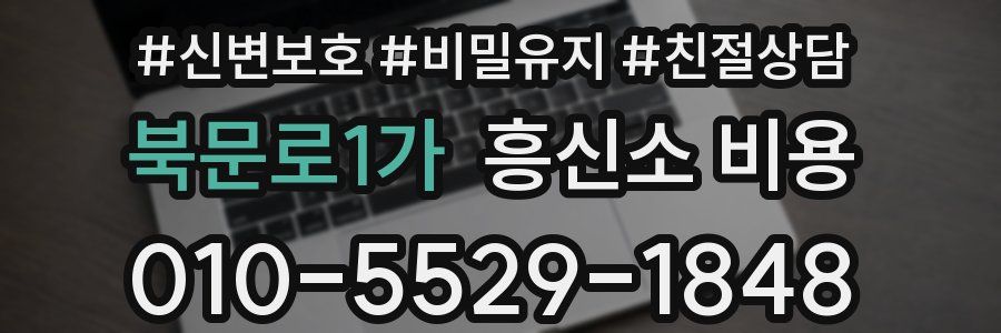 북문로1가 흥신소 비용