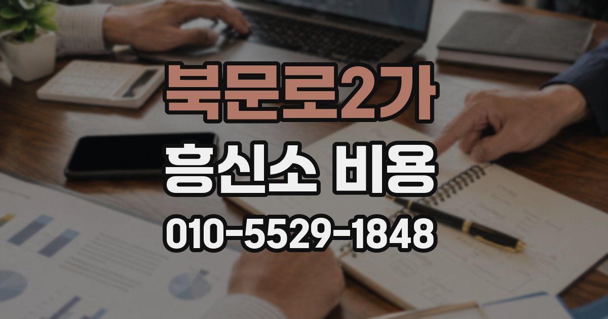 북문로2가 흥신소 비용