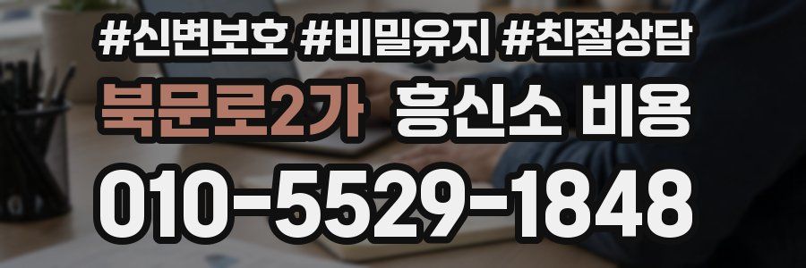 북문로2가 흥신소 비용