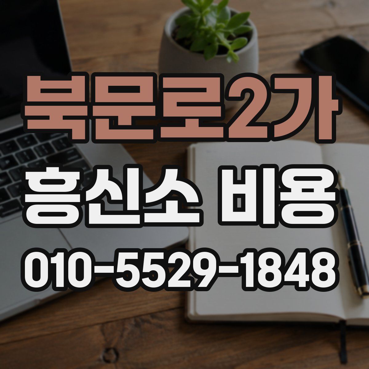 북문로2가 흥신소 비용