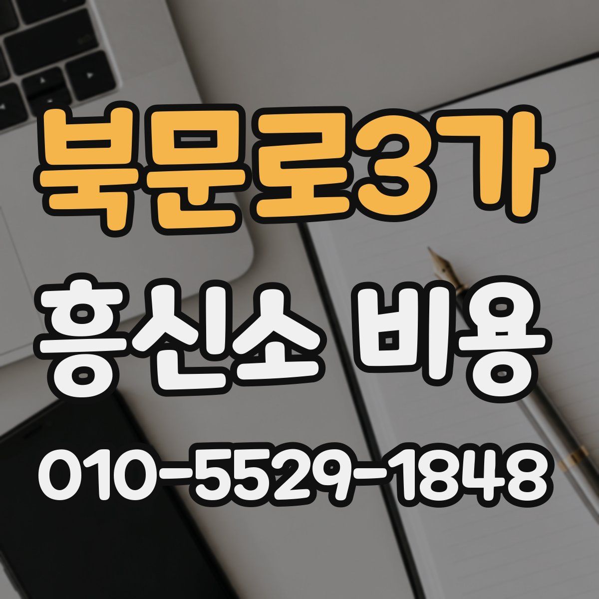북문로3가 흥신소 비용