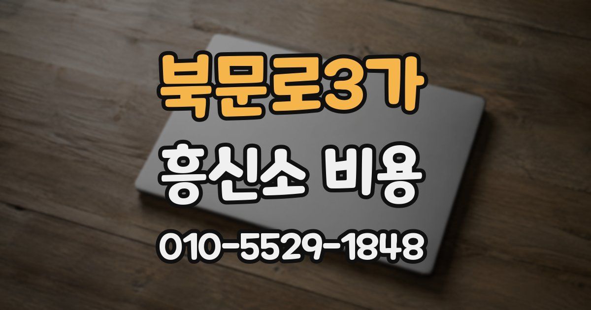 북문로3가 흥신소 비용