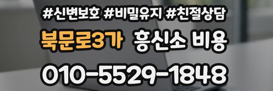 북문로3가 흥신소 비용