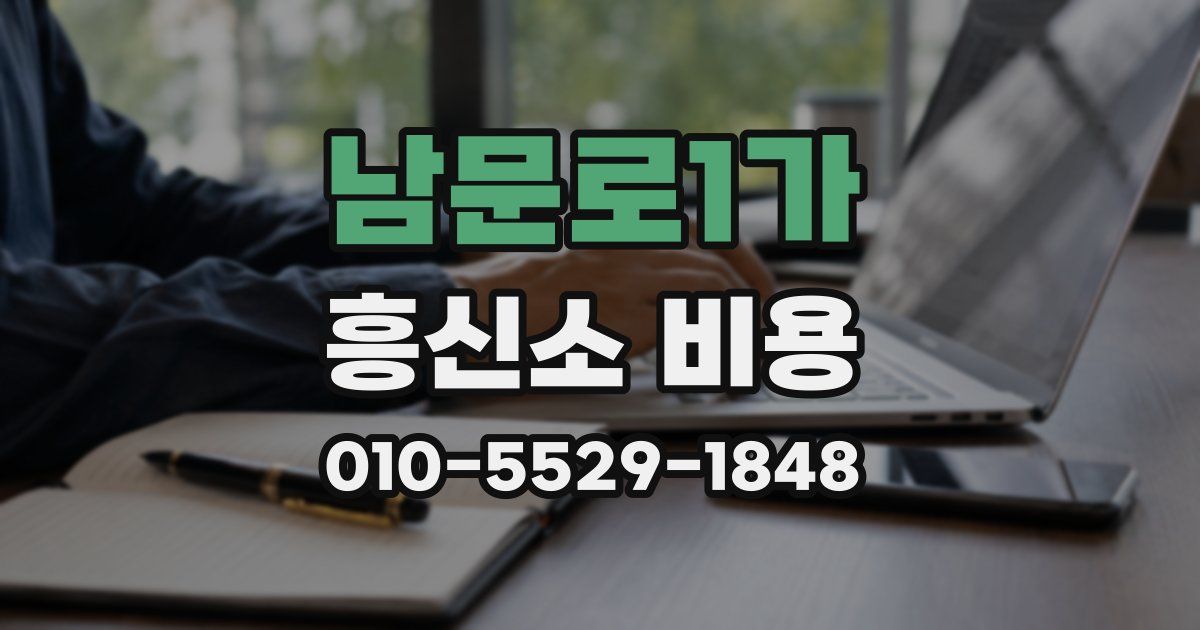 남문로1가 흥신소 비용