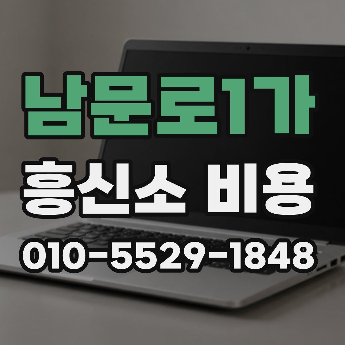 남문로1가 흥신소 비용