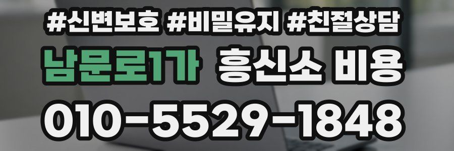 남문로1가 흥신소 비용