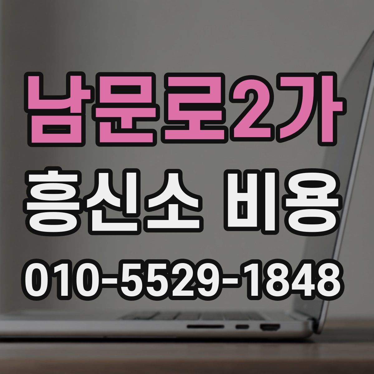 남문로2가 흥신소 비용