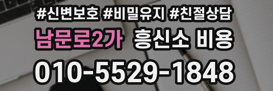 남문로2가 흥신소 비용