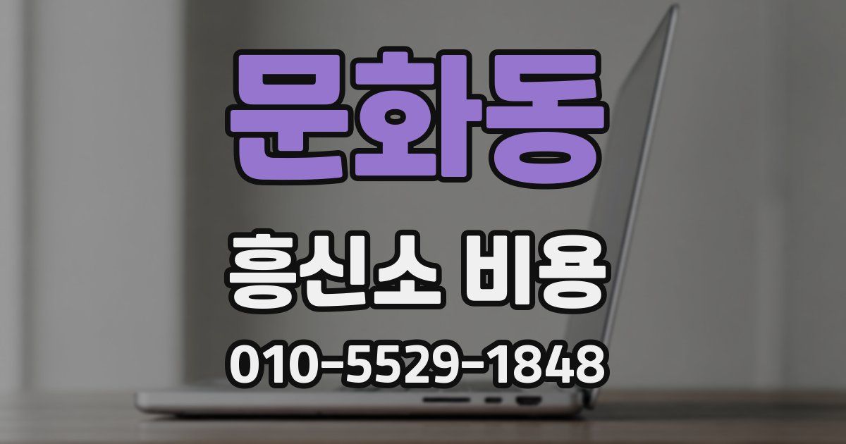 문화동 흥신소 비용