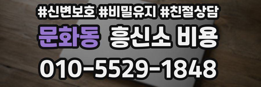 문화동 흥신소 비용