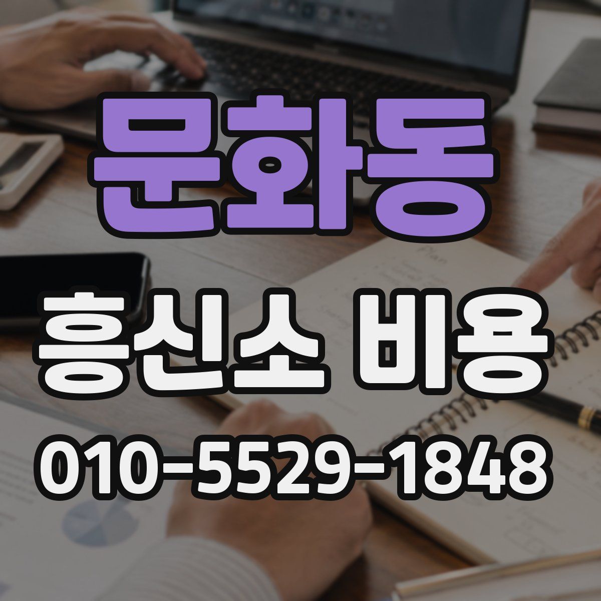 문화동 흥신소 비용