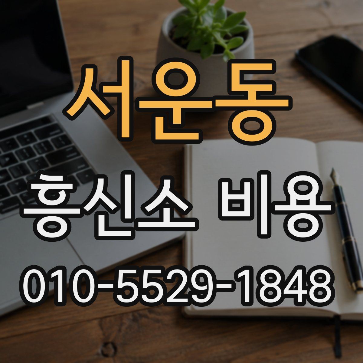 서운동 흥신소 비용 문의를 준비하는 현실적인 방법