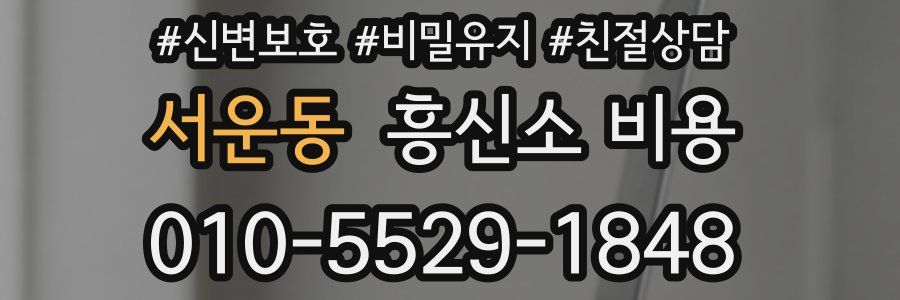 서운동 흥신소 비용