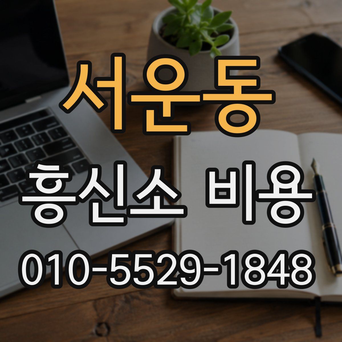 서운동 흥신소 비용