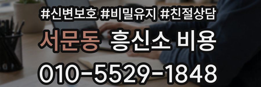 서문동 흥신소 비용