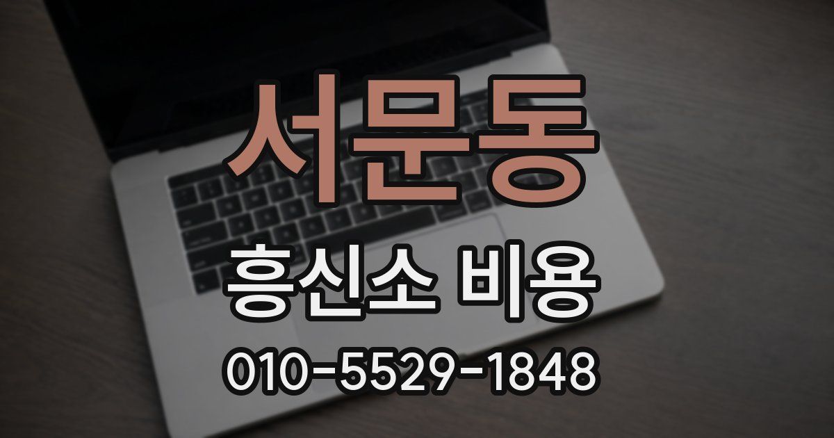 서문동 흥신소 비용