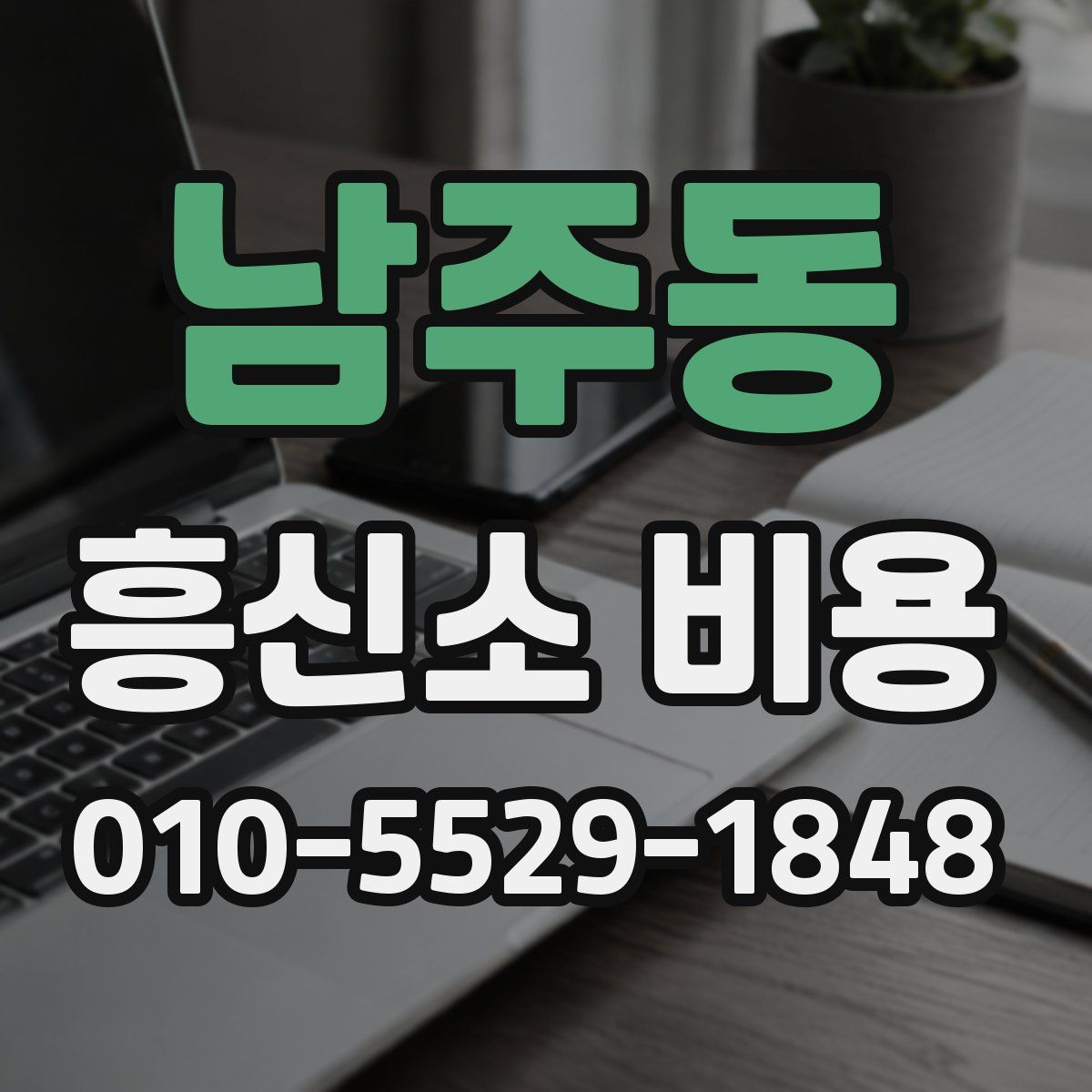 남주동 흥신소 비용