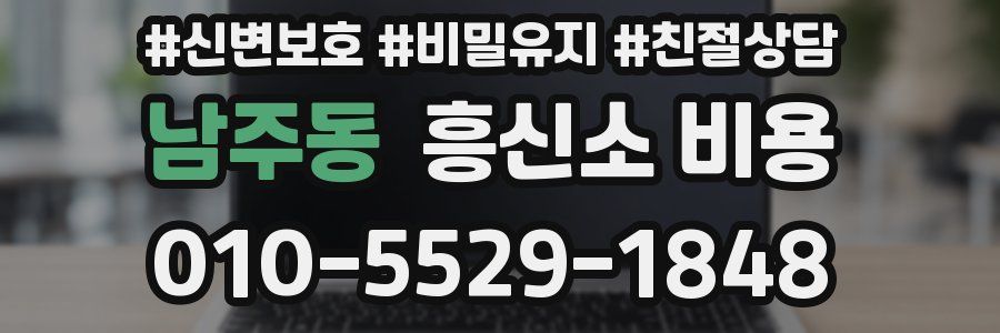 남주동 흥신소 비용