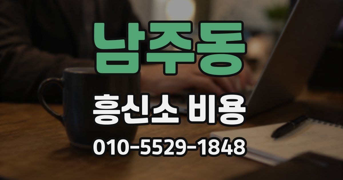 남주동 흥신소 비용