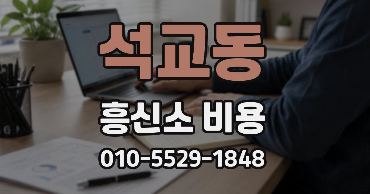 석교동 흥신소 비용