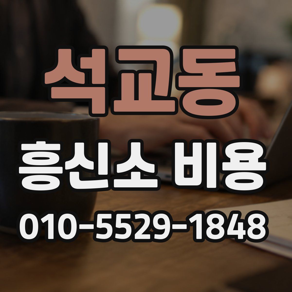 석교동 흥신소 비용