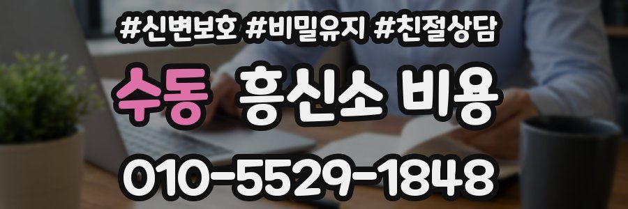수동 흥신소 비용