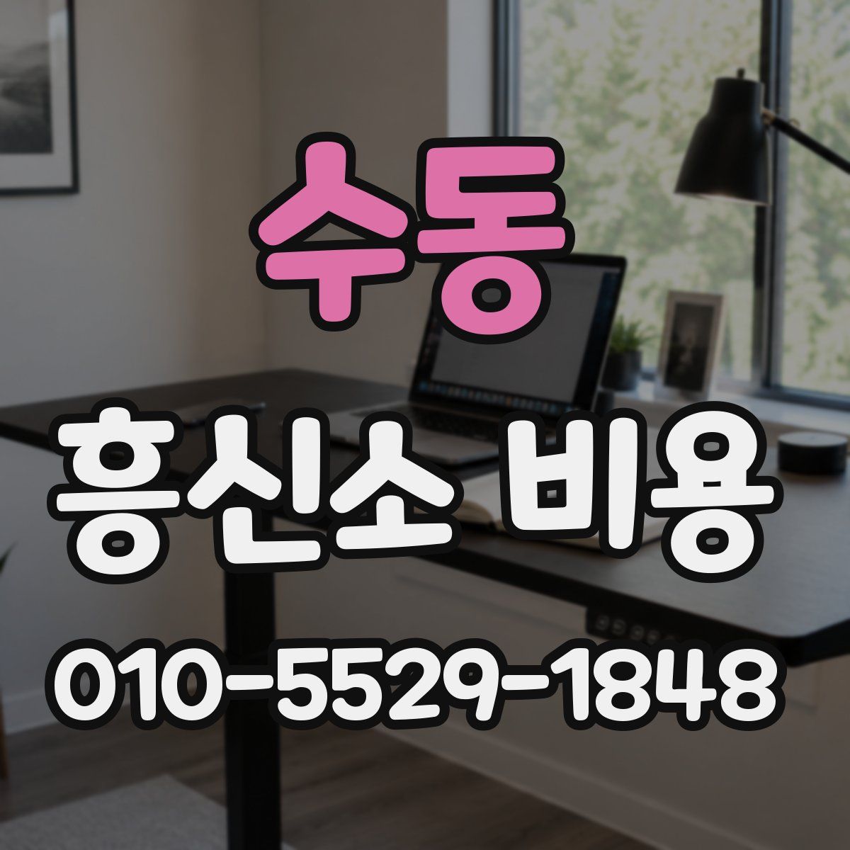 수동 흥신소 비용