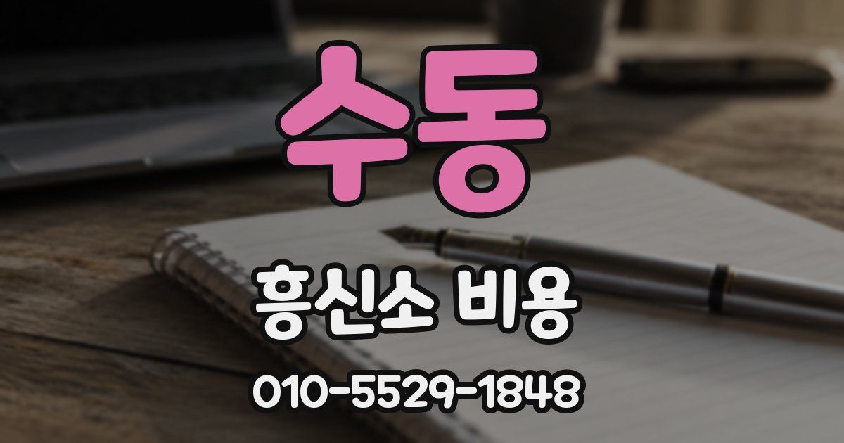 수동 흥신소 비용