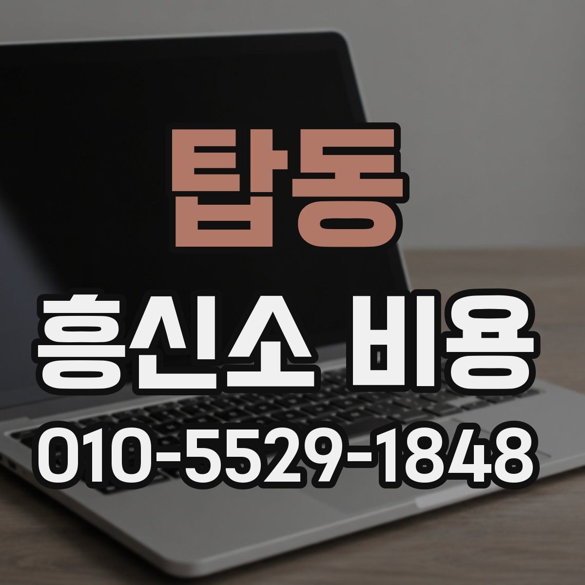 탑동 흥신소 비용 구성과 상담 전 확인할 점