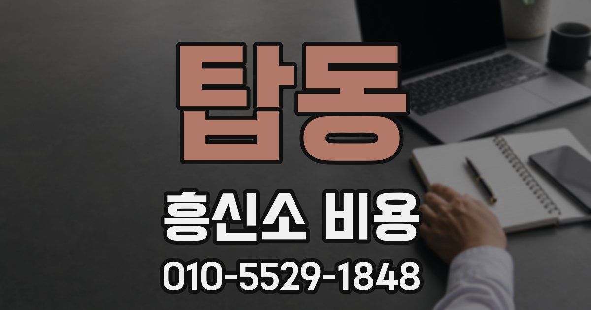탑동 흥신소 비용