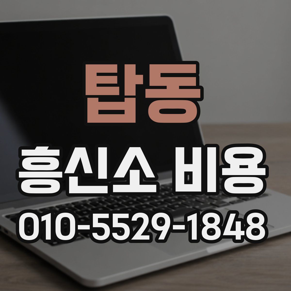 탑동 흥신소 비용