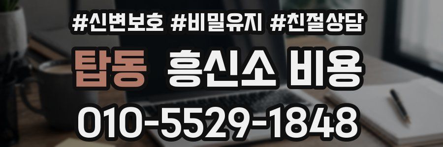 탑동 흥신소 비용