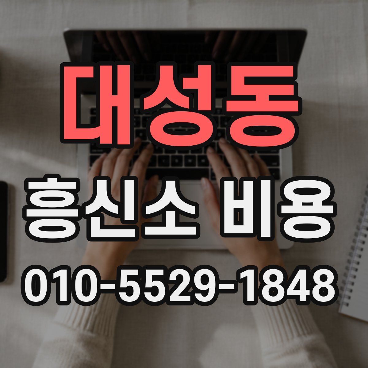 대성동 흥신소 비용