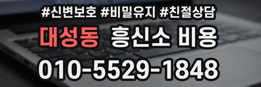 대성동 흥신소 비용