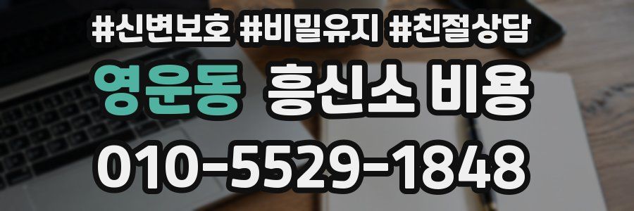 영운동 흥신소 비용