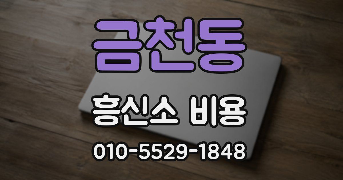 금천동 흥신소 비용