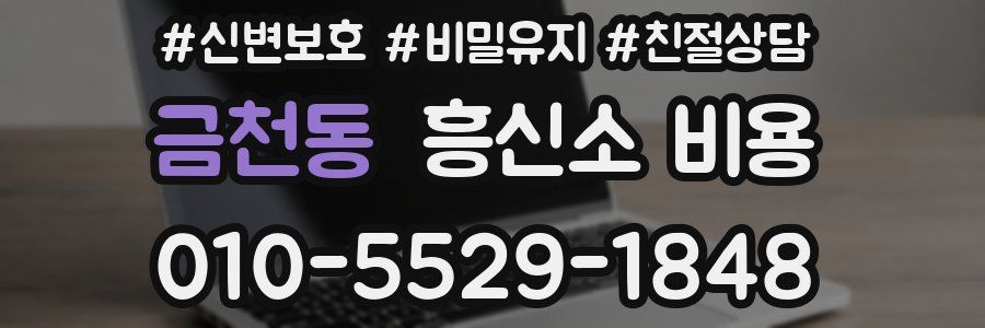 금천동 흥신소 비용