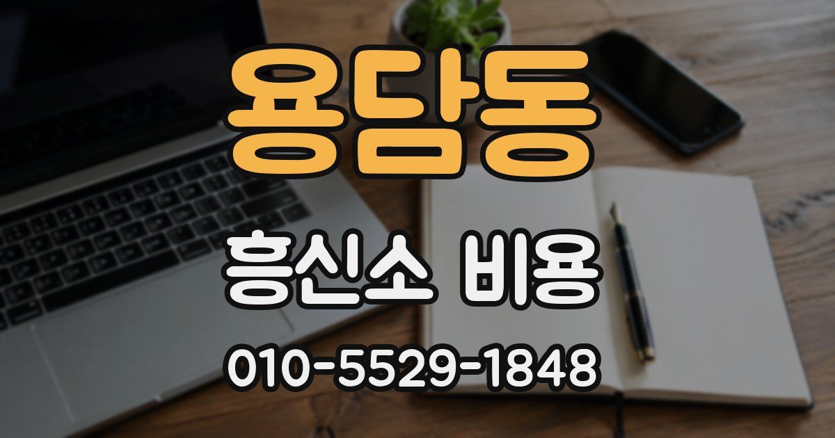 용담동 흥신소 비용