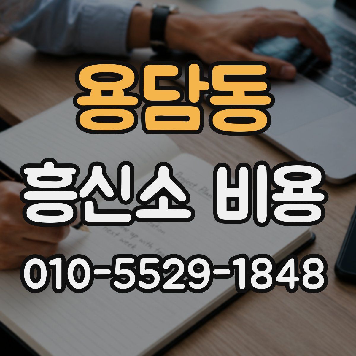 용담동 흥신소 비용