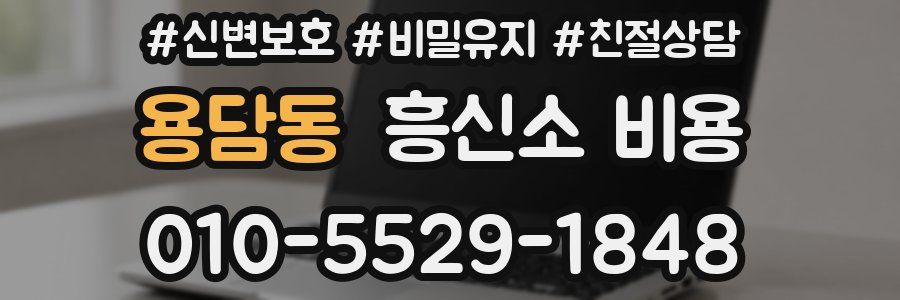 용담동 흥신소 비용